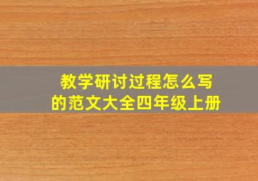 教学研讨过程怎么写的范文大全四年级上册