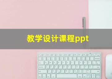 教学设计课程ppt