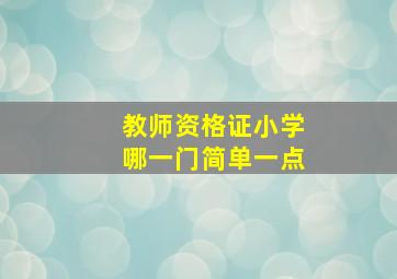 教师资格证小学哪一门简单一点