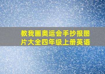 教我画奥运会手抄报图片大全四年级上册英语