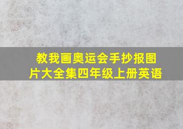 教我画奥运会手抄报图片大全集四年级上册英语