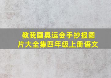 教我画奥运会手抄报图片大全集四年级上册语文