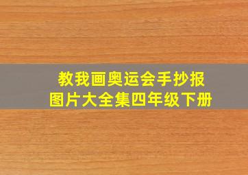 教我画奥运会手抄报图片大全集四年级下册