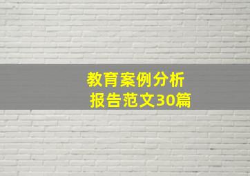 教育案例分析报告范文30篇