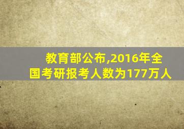 教育部公布,2016年全国考研报考人数为177万人