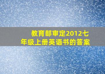 教育部审定2012七年级上册英语书的答案