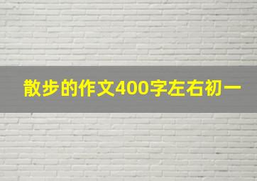 散步的作文400字左右初一