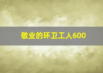 敬业的环卫工人600