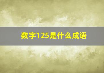 数字125是什么成语