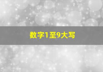 数字1至9大写