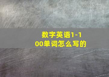 数字英语1-100单词怎么写的