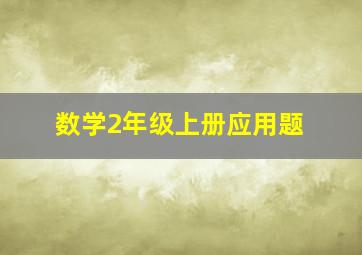 数学2年级上册应用题