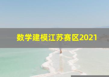 数学建模江苏赛区2021