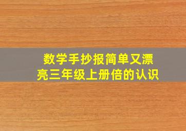 数学手抄报简单又漂亮三年级上册倍的认识