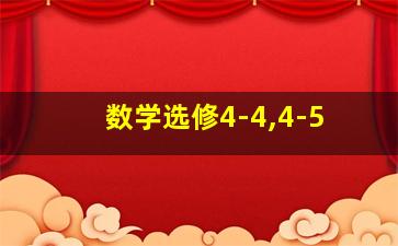 数学选修4-4,4-5