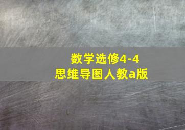 数学选修4-4思维导图人教a版