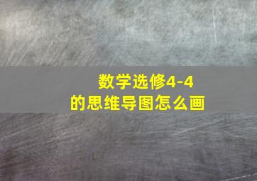 数学选修4-4的思维导图怎么画