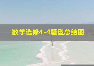 数学选修4-4题型总结图