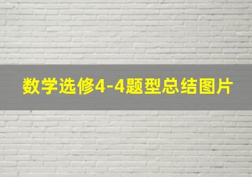 数学选修4-4题型总结图片