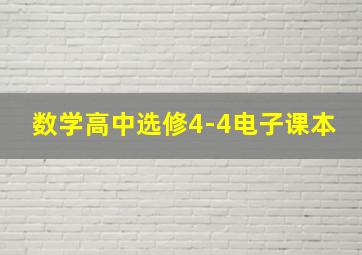 数学高中选修4-4电子课本