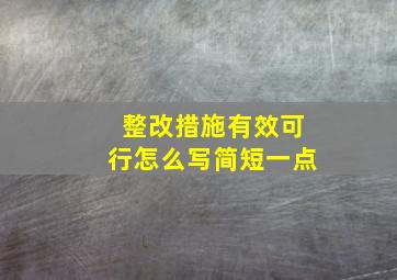 整改措施有效可行怎么写简短一点