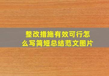 整改措施有效可行怎么写简短总结范文图片