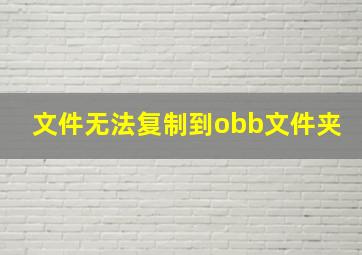 文件无法复制到obb文件夹