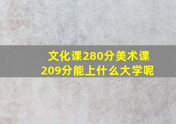 文化课280分美术课209分能上什么大学呢