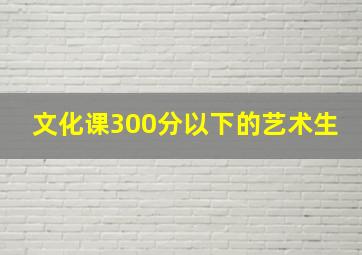 文化课300分以下的艺术生