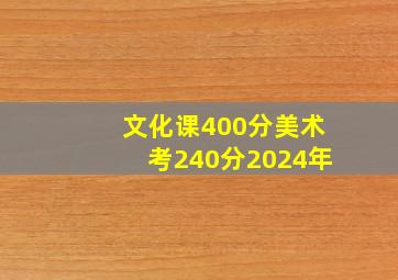 文化课400分美术考240分2024年