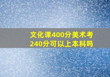 文化课400分美术考240分可以上本科吗