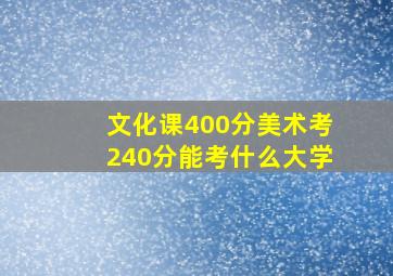 文化课400分美术考240分能考什么大学