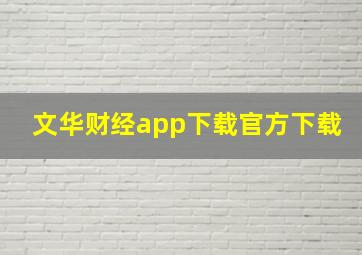 文华财经app下载官方下载