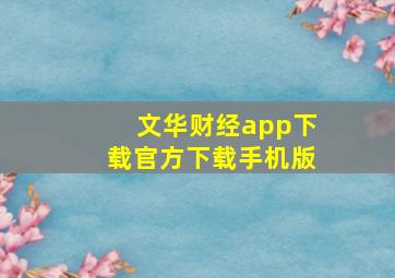 文华财经app下载官方下载手机版