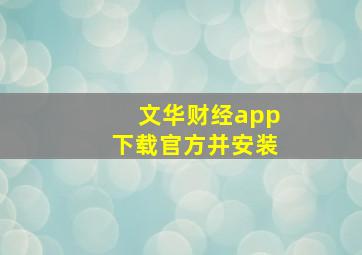 文华财经app下载官方并安装