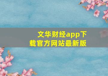 文华财经app下载官方网站最新版