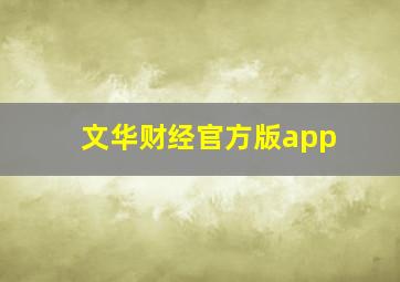 文华财经官方版app