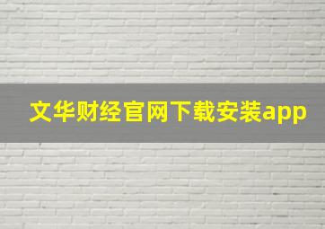 文华财经官网下载安装app