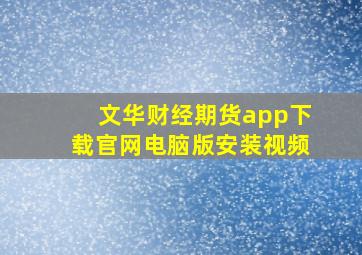 文华财经期货app下载官网电脑版安装视频