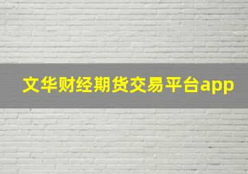 文华财经期货交易平台app