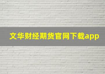 文华财经期货官网下载app