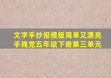 文字手抄报模板简单又漂亮手残党五年级下册第三单元