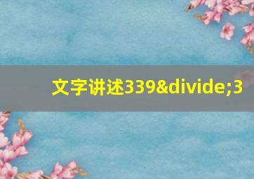 文字讲述339÷3