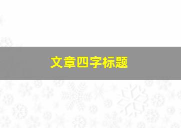 文章四字标题