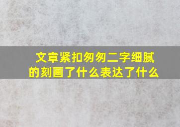 文章紧扣匆匆二字细腻的刻画了什么表达了什么