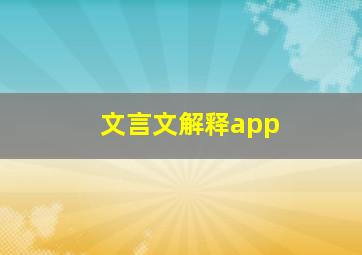 文言文解释app