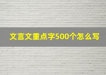 文言文重点字500个怎么写