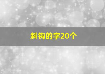 斜钩的字20个