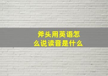 斧头用英语怎么说读音是什么