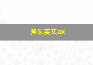 斧头英文ax